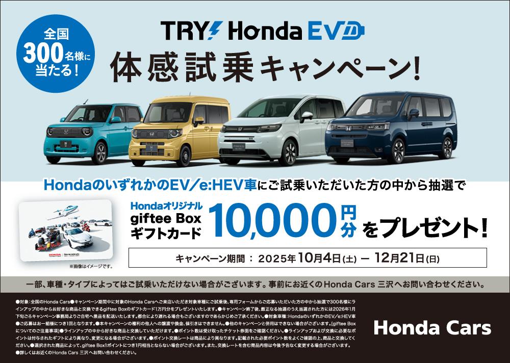 TRY!Honda EV試乗体感キャンペーン!