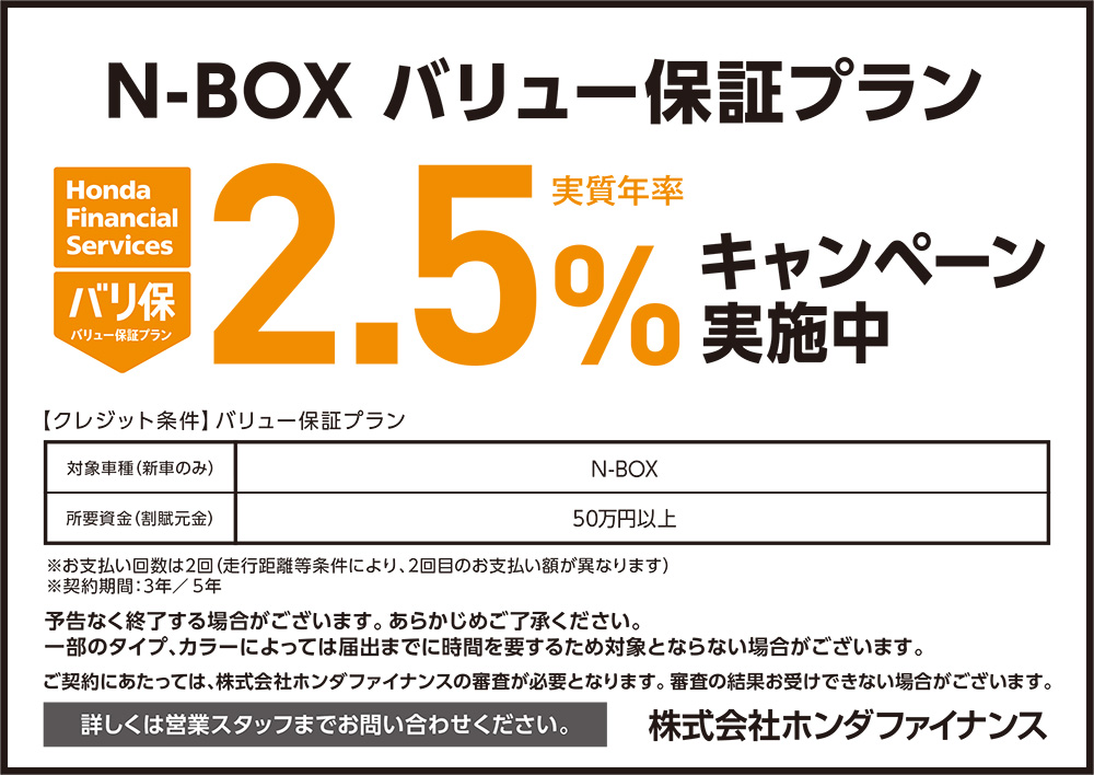 N-BOX バリュー保証プラン2.5%キャンペーン