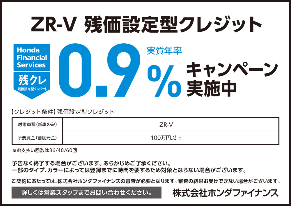 ZR-V 残価設定型クレジット2.5%キャンペーン
