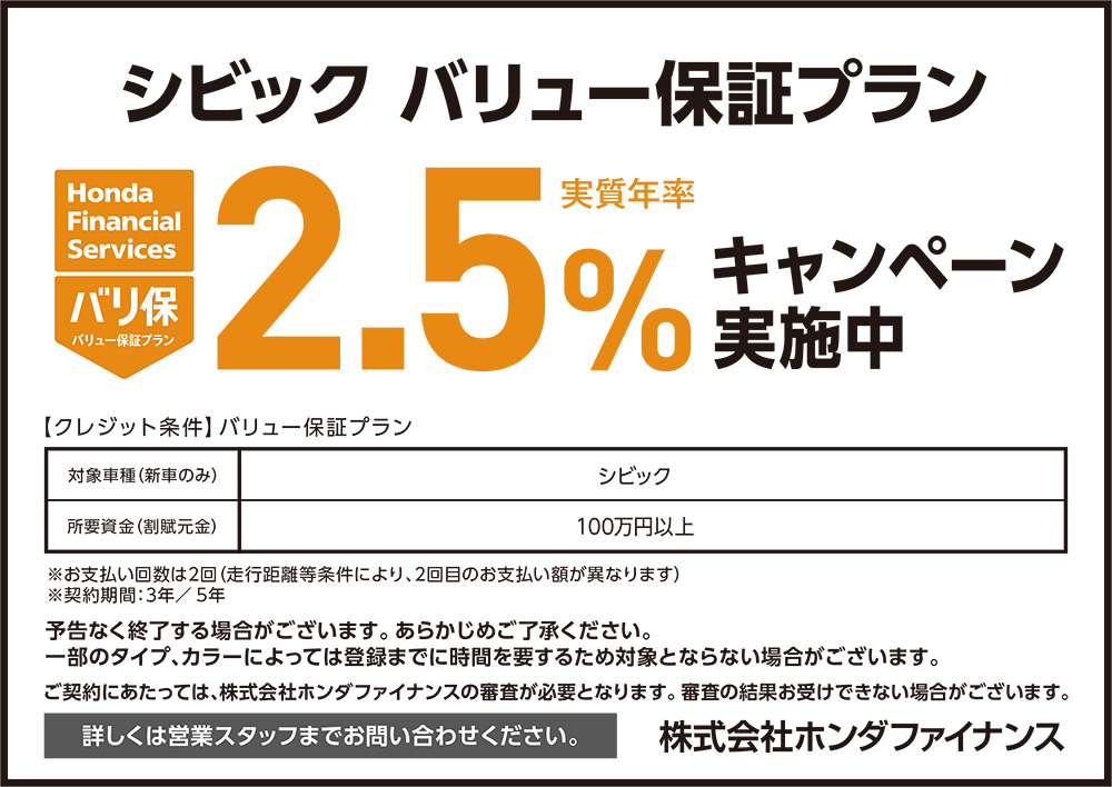 CIVIC バリュー保証プラン2.5%キャンペーン