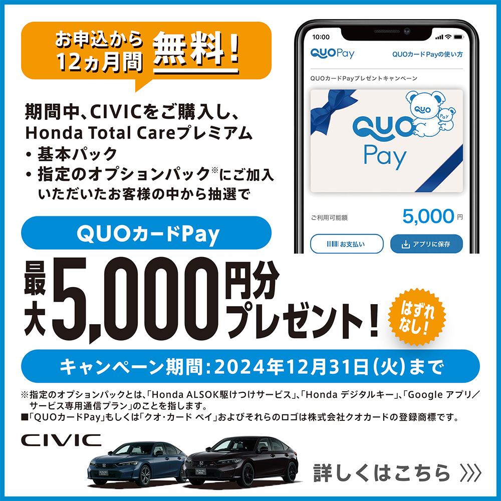 新型CIVICをご購入 & Honda Total Careプレミアムお申し込み キャンペーン