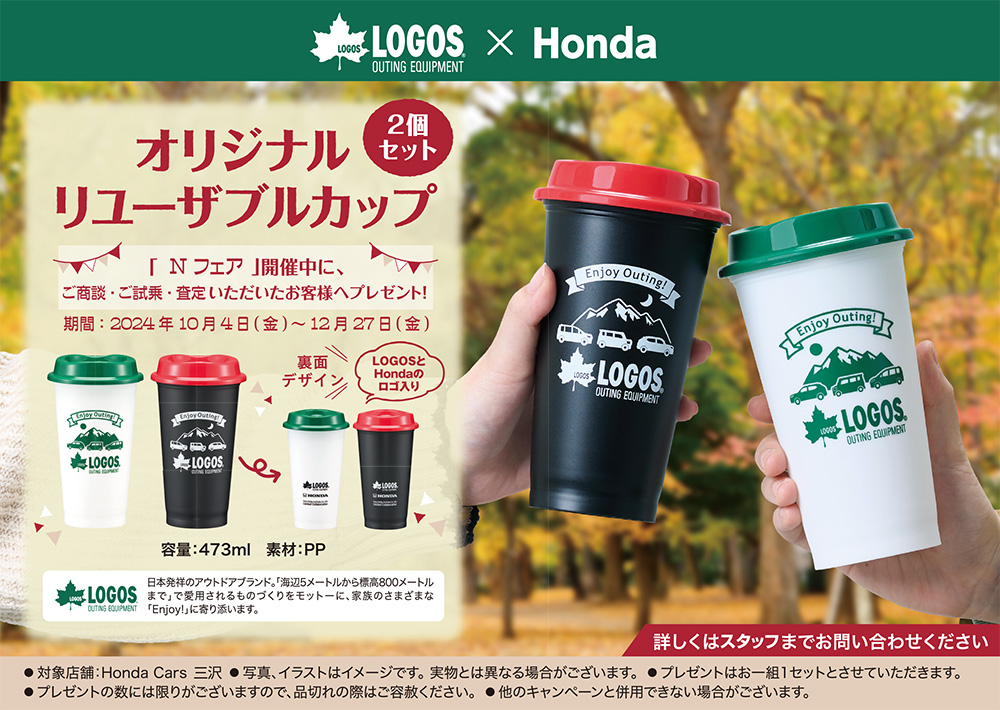 LOGOS × Honda オリジナルリユーザブルカッププレゼント