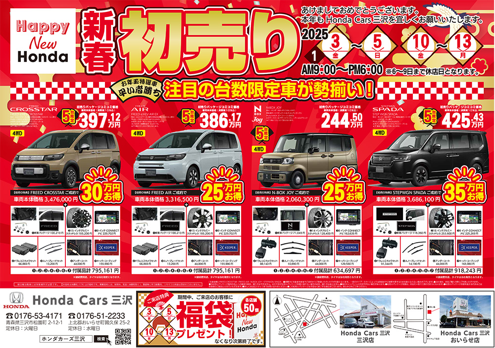 Happy New Honda 新春初売り